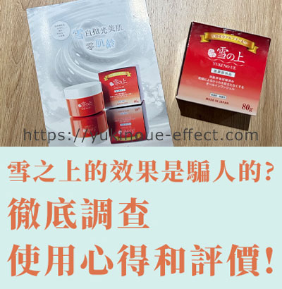 雪之上的效果是騙人的?徹底調查使用心得和評價!